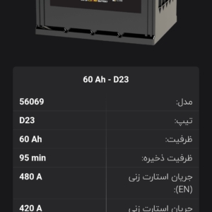 باتری 60 D23 قطب مخالف