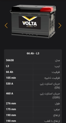 باتری 66آمپر ولتا نیروگستران