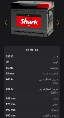 باتری 55 آمپر شارک نیروگستران