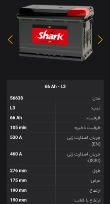 باتری 66 آمپر شارک نیروگستران