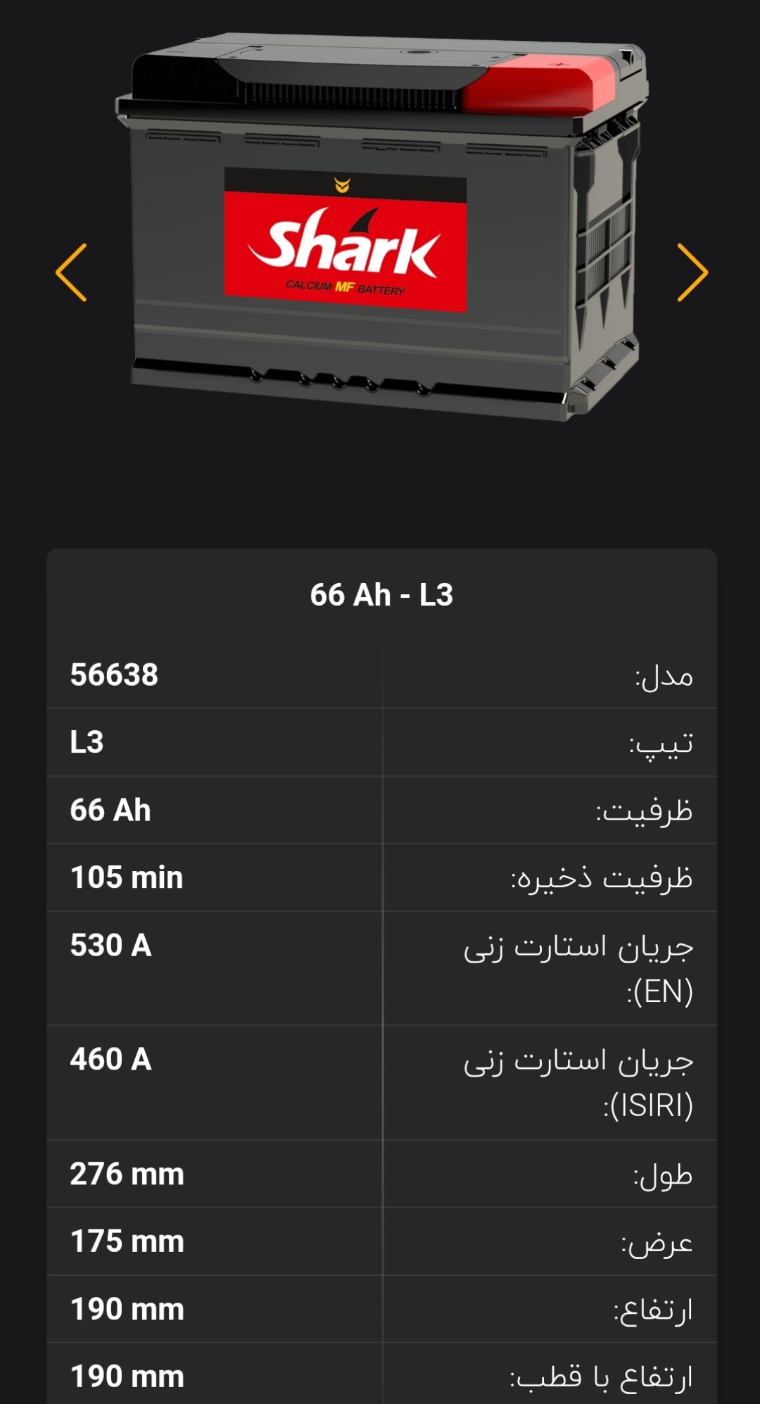 باتری 66 آمپر شارک نیروگستران