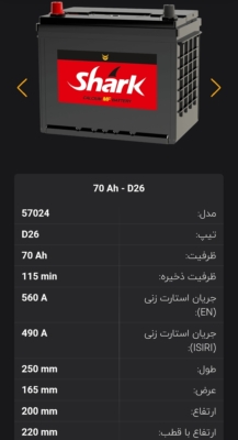 باتری 70 آمپر شارک نیروگستران